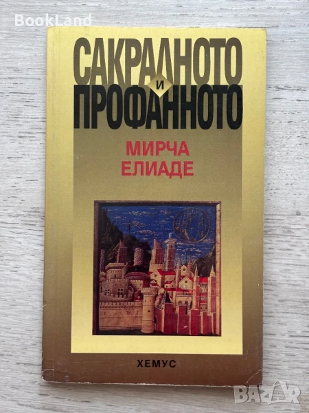 Сакралното и профанното – Мирча Елиаде , снимка 1