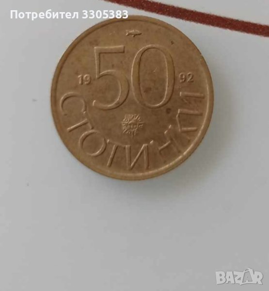 Монета от 50ст. от 1992г., снимка 1
