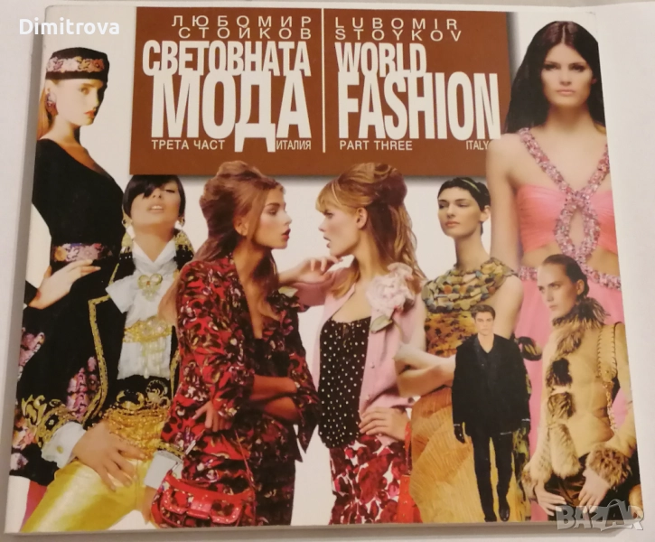 Световната мода. Част 3: Италия - Любомир Стойков, снимка 1