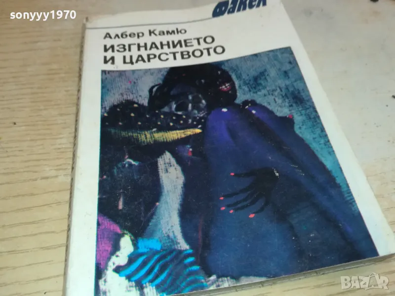 ИЗГНАНИЕТО И ЦАРСТВОТО 1901251922, снимка 1