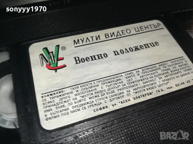 ВОЕННО ПОЛОЖЕНИЕ-ORIGINAL VHS VIDEO TAPE 2804251740, снимка 11 - Други жанрове - 50070816