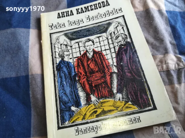 ТАКА КАЗА БЕНКОВСКИ 0605251706, снимка 5 - Художествена литература - 50178510