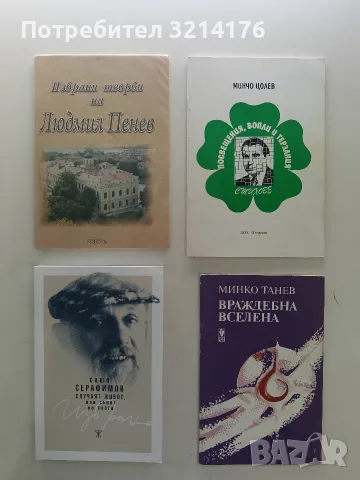 НОВА! Враждебна вселена - Минко Танев (с автограф)