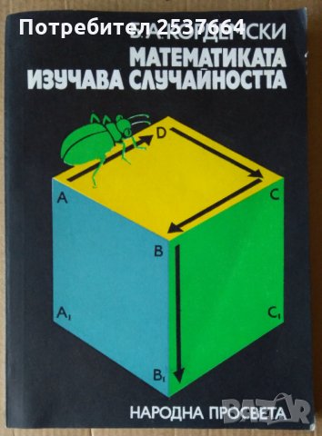 Математиката изучава случаиността  Б.А.Кордемски
