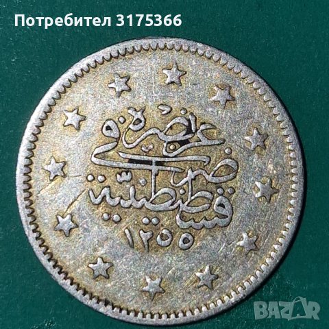 2 куруша Абдул Меджит Османска империя 1845 , снимка 1 - Нумизматика и бонистика - 44452512