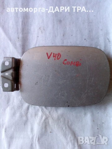 Капачка резервоар за Волво 40 комби 