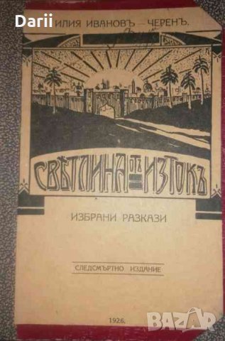 Светлина отъ Изтокъ-Илия Иванов-Черен