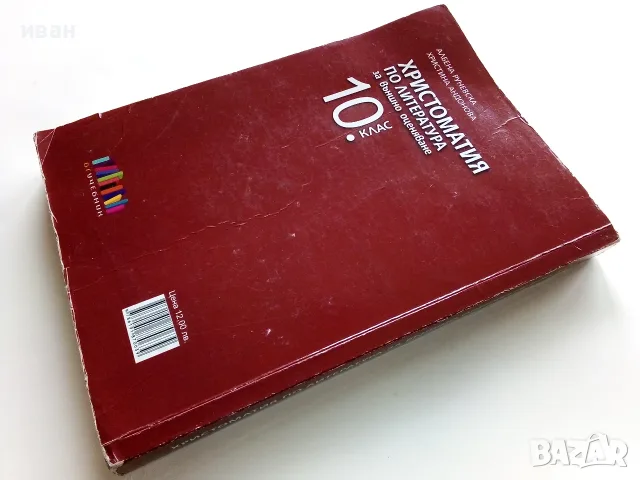 Христоматия по Литература за външно оценяване 10.клас - А.Руневска,К.Андонова - 2019г., снимка 6 - Учебници, учебни тетрадки - 56226286