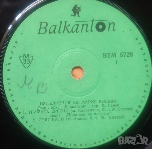 Грамофонни плочи Балкантон 7" сингли цени в обявата, снимка 10 - Грамофонни плочи - 45942919