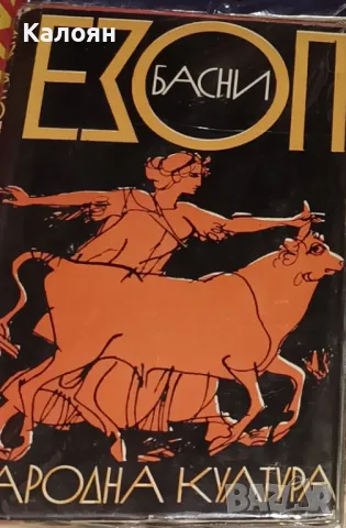 Езоп - Басни (1967)