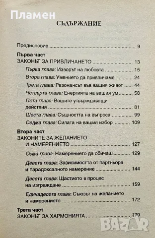 Тайните на привличането. Законите на Вселената за любовта Сандра Ан Тейлър , снимка 2 - Други - 50348162