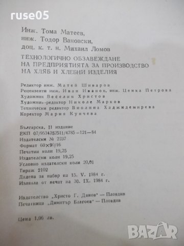 Книга"Технолог.обзавежд.на предпр.за пр-во...-Т.Матеев"-308с, снимка 10 - Учебници, учебни тетрадки - 39284575