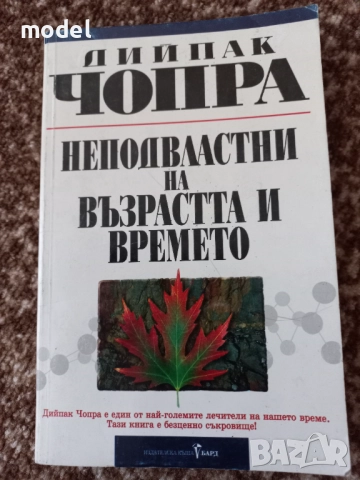 Книги на Дийпак Чопра - Съвършеното здраве Как да познаем Бога Неподвластни на възрастта и времето, снимка 5 - Други - 49581766