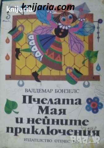 Пчеличката Мая и нейните приключения, снимка 1 - Детски книжки - 41309037