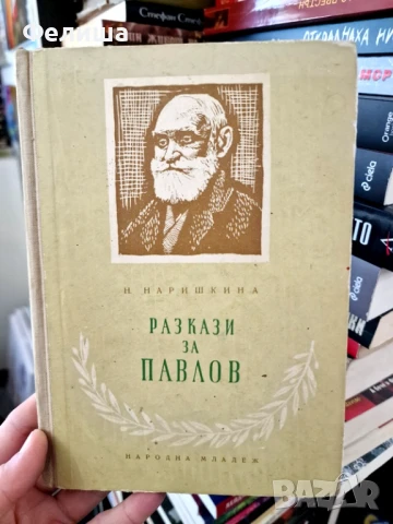 Разкази за Павлов - М. Наришкина 1957г
