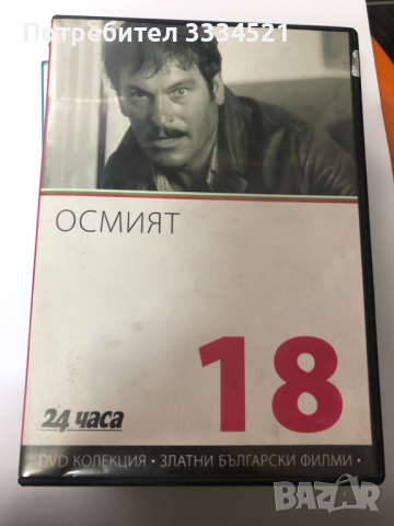 Осмият, снимка 1 - Български филми - 36134207