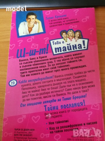 Това е тайна! - Томас Брецина , снимка 7 - Художествена литература - 42713735