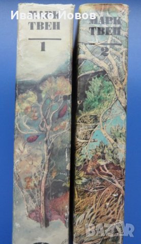 Марк Твен „Избрани творби в 2 тома“, Том Сойер, Хъкълбери Фин, Принцът и просякът, Автобиография, снимка 2 - Художествена литература - 44490944