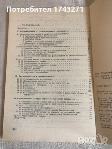 Книга Съвременни биотехнологични направления, снимка 3 - Специализирана литература - 36103133