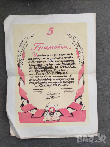 Продавам Грамота бригада " Орлин " Софстрой 