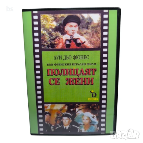Полицаят се жени DVD -R с Луи Дьо Финес 