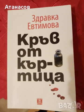 Кръв от къртица сборник Здравка Евтимова нов