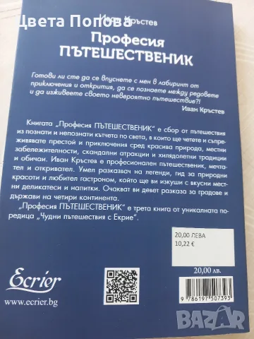 Професия Пътешественик, снимка 2 - Пътеводители, карти и атласи - 56241802