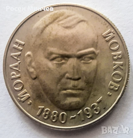 Продавам възпоменателна монета от 1980 г.- Йовков, снимка 2 - Нумизматика и бонистика - 50940102