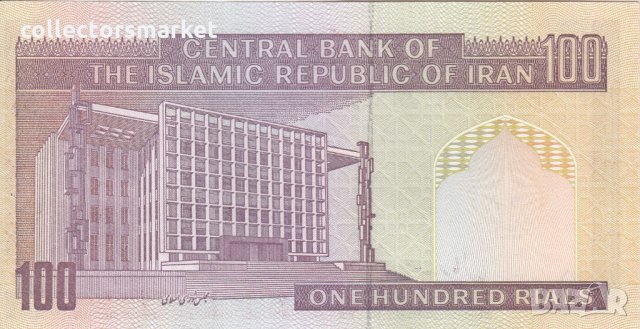 100 риала 1985, Иран, снимка 2 - Нумизматика и бонистика - 35841014