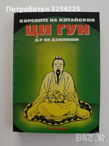 Корените на китайския Ци Гун