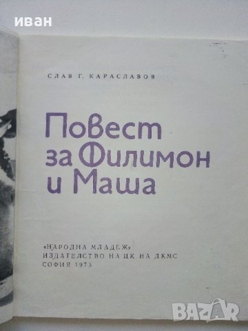 Повест за Филимон и Маша - Слав Г.Караславов - 1973г. , снимка 2 - Други - 39556394