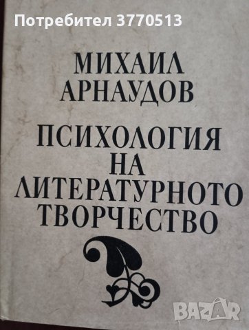 Психология на литературното творчество , снимка 1 - Специализирана литература - 41952544