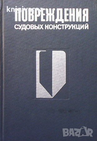 Повреждения судовых конструкций Н. В. Барабанов, снимка 1 - Специализирана литература - 33955154