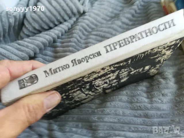 превратности 0501251656, снимка 7 - Художествена литература - 48559073
