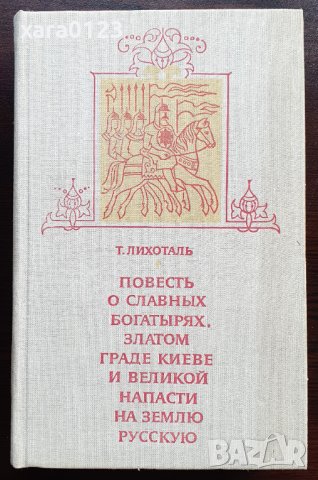 Повесть о славных богатырях, златом граде Киеве и великой напасти на землю Русскую, снимка 1