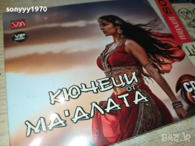 КЮЧЕЦИ ОТ МАХАЛАТА Х2 ЦД 0810251708, снимка 9 - CD дискове - 51988283