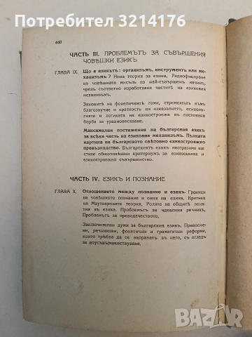 Българскиятъ народенъ езиковъ гений - Любен Казанджиев (1943, Отлично състояние, Луксозна изработка), снимка 6 - Специализирана литература - 52773056