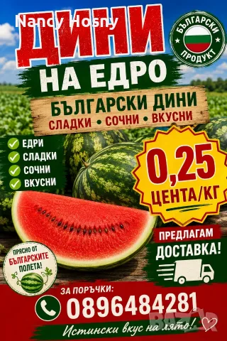 Пресни дини на едро на най-добра цена 