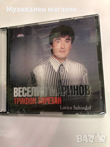 Веселин Маринов-Трифон зарезан, снимка 1 - CD дискове - 40971525