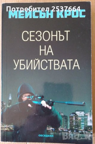 Сезонът на убийствата  Мейсън Крос