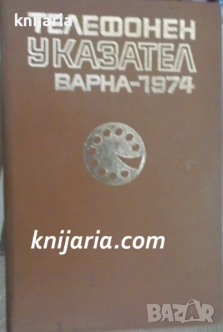Телефонен указател - Варна 1974