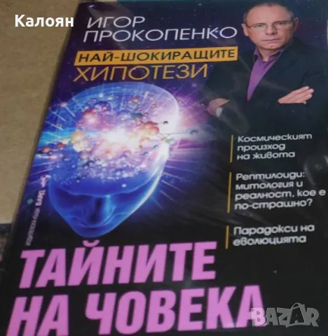 Игор Прокопенко - Тайните на човека (2017), снимка 1 - Специализирана литература - 39829115