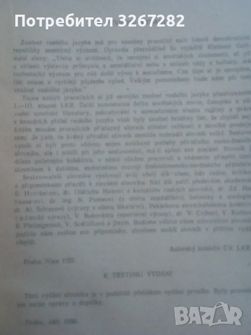 Речник, Руско-Чешки,Пълен, Еднотомен, снимка 16 - Чуждоезиково обучение, речници - 51710196