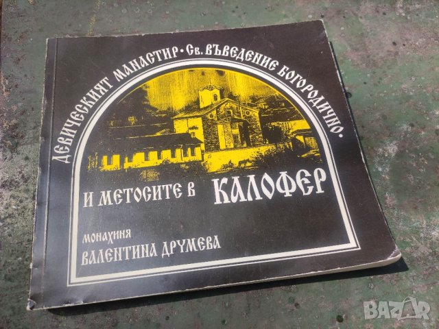 Продавам книга "Девически манастир Св. Въведение Богородично и метосите в Калофер Монахиня Валентина