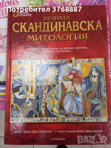 Вечната скандинавска митология