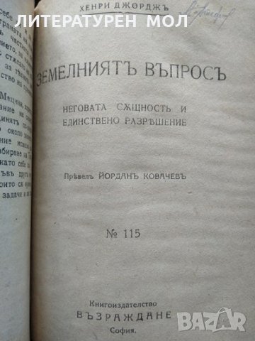 Обществените задачи / Земелниятъ въпросъ / Работническиятъ въпросъ. Хенри Джордж. Издателство Животъ, снимка 3 - Други - 35907941