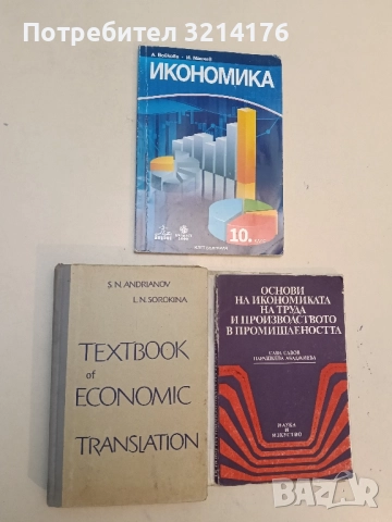 Textbook of economic translation - S. N. Andrianov, L. N. Sorokina