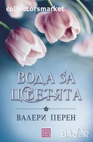 Вода за цветята