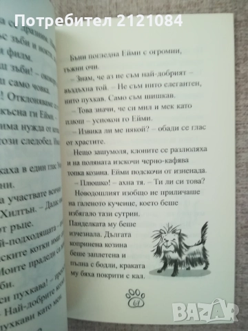 Ейми разговаря с животните: Мечта за звездна слава , снимка 2 - Детски книжки - 52264324