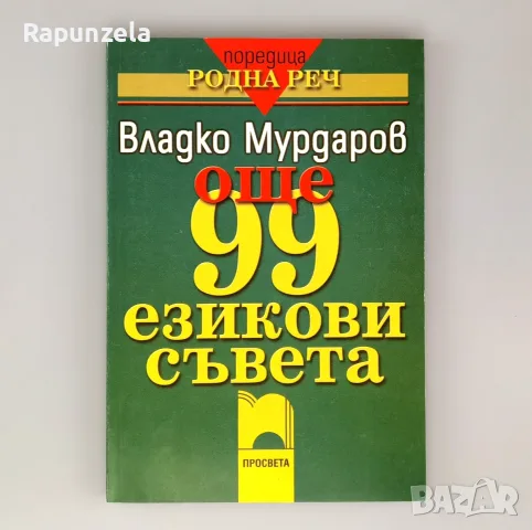 99 съвета (Владко Мурдаров) - комплект 5 броя, снимка 4 - Учебници, учебни тетрадки - 56208477